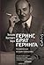 Геринг, брат Геринга. Незамеченная история праведника