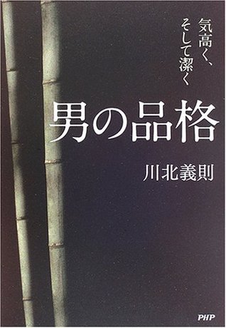 男の品格 気高く そして潔く By 川北義則