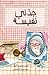 جدتي نفيسة by تغريد النجار