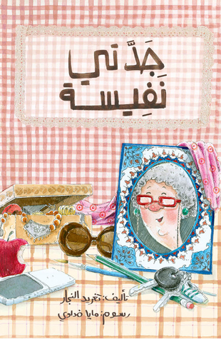 جدتي نفيسة (Paperback)