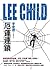 厄運連鎖 by Lee Child