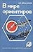 В мире ориентиров