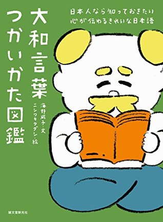 大和言葉つかいかた図鑑 日本人なら知っておきたい 心が伝わるきれいな日本語 By 海野 凪子