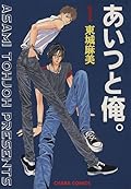 あいつと俺。 1 [Aitsu to Ore. 1]