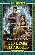 Без права на любовь