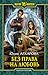 Без права на любовь (Наперекор судьбе, #2)
