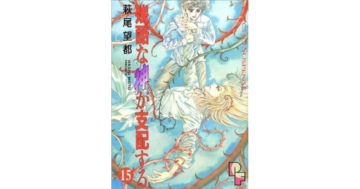 残酷な神が支配する 15 [Zankoku na Kami ga Shihaisuru 15] by Moto Hagio