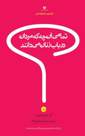 تمامی آنچه که مردان درباره زنان می‌دانند (Paperback)