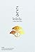 โคะโคะโระ by Natsume Sōseki โคะโคะโระ by Natsume Sōseki