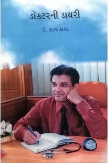 ડોક્ટરની ડાયરી-૨ [Doctor Ni Dayri-2]