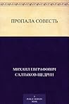 Пропала совесть by Mikhail Saltykov-Shchedrin