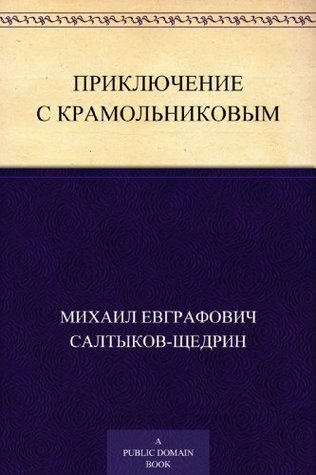 Приключение с Крамольниковым (Russian Edition)
