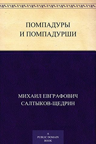 Помпадуры и помпадурши (Russian Edition)
