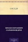 Соседи (Russian Edition) Соседи (Russian Edition)