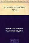 Благонамеренные речи