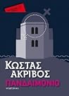 Πανδαιμόνιο by Kostas Akrivos