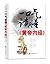 一口气读懂《黄帝内经》【用老祖宗的智慧，滋养保健中国人！】 (一口气养生系列) by 李一桦