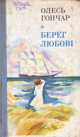Берег любові
