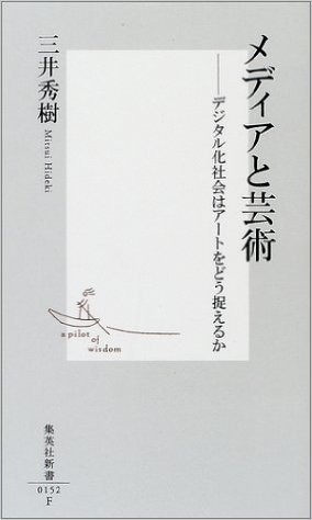 メディアと芸術 ―デジタル化社会はアートをどう捉えるか