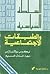 السلطة السياسية والطبقات ال...
