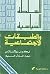 السلطة السياسية والطبقات الاجتماعية