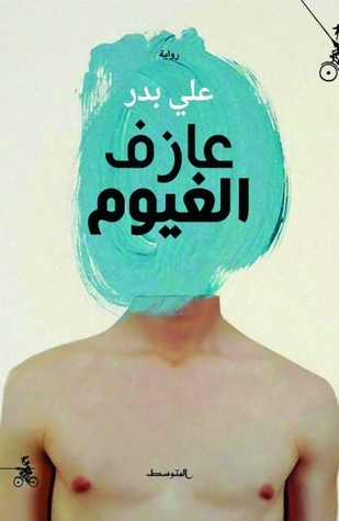 عازف الغيوم (Paperback)