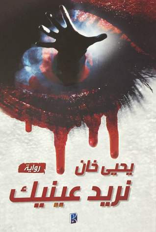 نريد عينيك