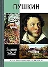 Пушкин (Жизнь замечательных людей Book 50) (Russian Edition)