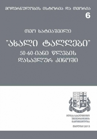 ახალი ტალღები 50-60-იანი წლების დასავლურ კინოში (Paperback)