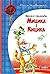 Веселі пригоди Мицика і Кицика