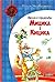 Веселі пригоди Мицика і Кицика