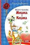 Веселі пригоди Мицика і Кицика Веселі пригоди Мицика і Кицика