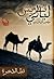 ليالي قريش by مؤمن المحمدي ليالي قريش by مؤمن المحمدي