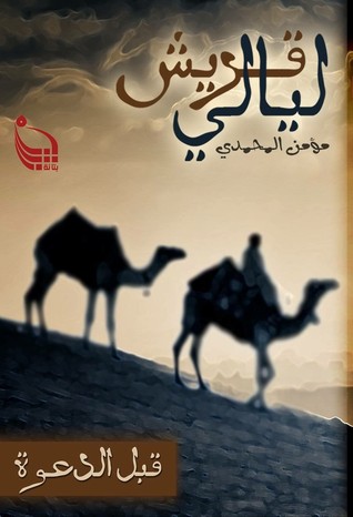 ليالي قريش: قبل الدعوة