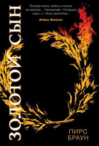 Золотой Сын (Red Rising Saga, #2)