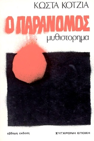 Ο παράνομος (Paperback)