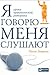 Я говорю - меня слушают. Уроки практической риторики by Нина Зверева