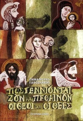 Πώς γεννιούνται, ζουν και πεθαίνουν οι θεοί και οι θεές