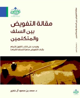 مقالة التفويض بين السلف والمتكلمين (Unknown Binding)