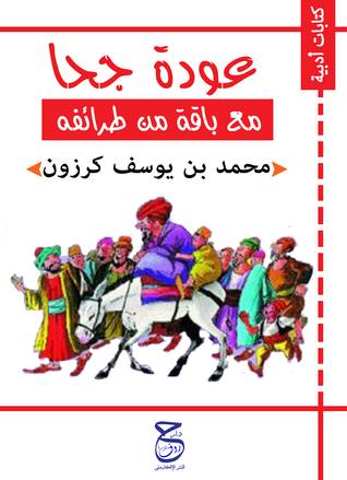 عودة جحا و باقة من طرائفه