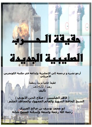 حقيقة الحرب الصليبية الجديدة (Unknown Binding)