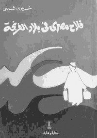فلاح مصري في بلاد الفرنجة (Paperback)