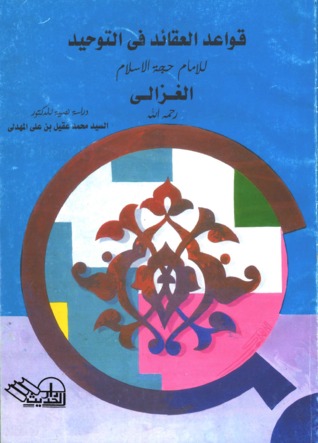 قواعد العقائد في التوحيد