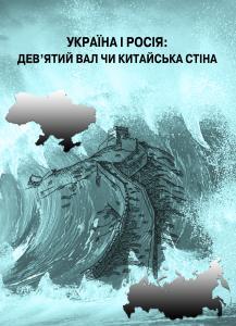 Україна і Росія. Дев’ятий вал чи китайська стіна
