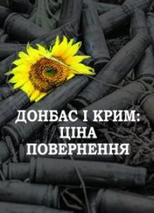 Донбас і Крим: ціна повернення
