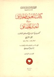 كتاب العيون والحدائق في أخبار الحقائق