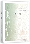 丰饶之海之一春雪/三岛由纪夫作品系列