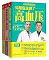 如果医生得了高血压+高血脂+糖尿病(套装共3册) (Chinese Edition)