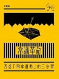 常識革命 － 否想「雨傘運動」的三宗罪