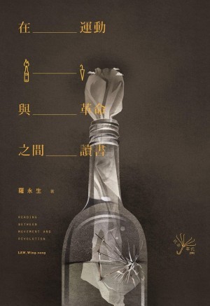 在運動與革命之間讀書 (Paperback)